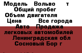  › Модель ­ Вольво 850 т 5-R › Общий пробег ­ 13 › Объем двигателя ­ 170 › Цена ­ 35 - Все города Авто » Продажа легковых автомобилей   . Ленинградская обл.,Сосновый Бор г.